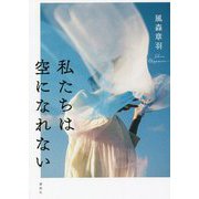 私たちは空になれない [単行本]