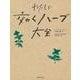 わたしに効くハーブ大全 [単行本]
