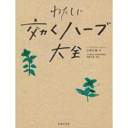 わたしに効くハーブ大全 [単行本]