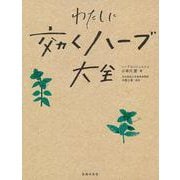 わたしに効くハーブ大全 [単行本]