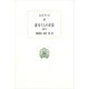 遊女たちの対話―全集〈8〉(西洋古典叢書) [全集叢書]