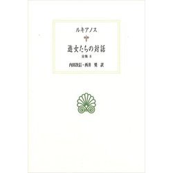 遊女たちの対話―全集〈8〉(西洋古典叢書) [全集叢書]