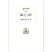 遊女たちの対話―全集〈8〉(西洋古典叢書) [全集叢書]