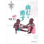 病む・癒す(生態人類学は挑む〈SESSION3〉) [全集叢書]