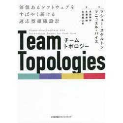 チームトポロジー―価値あるソフトウェアをすばやく届ける適応型組織設計 [単行本]