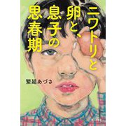 ニワトリと卵と、息子の思春期 [単行本]