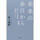 未来の余白から〈2〉穏やかな時間 感謝のとき [単行本]