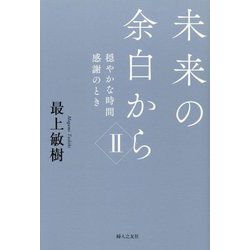 未来の余白から〈2〉穏やかな時間 感謝のとき [単行本]