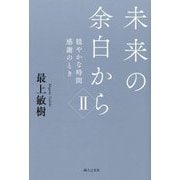 未来の余白から〈2〉穏やかな時間 感謝のとき [単行本]