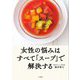 女性の悩みはすべて「スープ」で解決する [単行本]