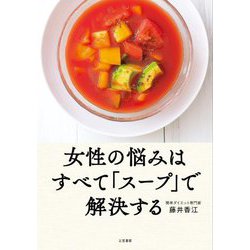 女性の悩みはすべて「スープ」で解決する [単行本]