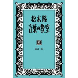 松本隆 言葉の教室 [単行本]