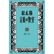 松本隆 言葉の教室 [単行本]