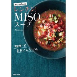 "味噌"でキレイにヤセる Atsushi式レンチン!MISOスープ [単行本]
