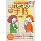 動画つき 気持ちが伝わるはじめての手話 [単行本]
