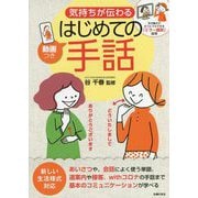 動画つき 気持ちが伝わるはじめての手話 [単行本]