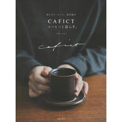 CAFICT コーヒーと暮らす。―楽しむコーヒーと、道具選び [単行本]