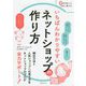 いちばんわかりやすいネットショップの作り方 [単行本]
