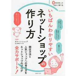 いちばんわかりやすいネットショップの作り方 [単行本]