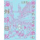 続 つかれたときに読む海外旅日記 [単行本]