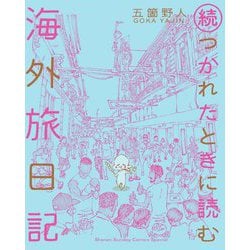 続 つかれたときに読む海外旅日記 [単行本]
