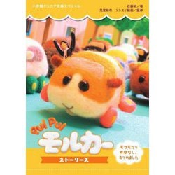 PUI PUIモルカー ストーリーズ―モフモフなおはなし、あつめました(小学館ジュニア文庫スペシャル) [新書]