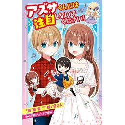 アズサくんには注目しないでください!(小学館ジュニア文庫) [新書]