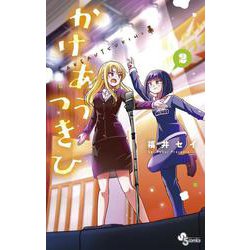 かけあうつきひ<２>(少年サンデーコミックス) [コミック]