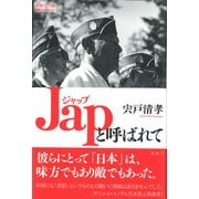 Japと呼ばれて(論創ノンフィクション) [単行本]