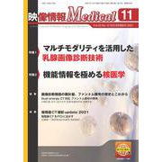 映像情報メディカル　2021年11月号 [ムックその他]