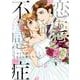 恋愛不感症<10>(ラブコフレコミックス) [コミック]