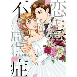 恋愛不感症<10>(ラブコフレコミックス) [コミック]