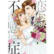 恋愛不感症<10>(ラブコフレコミックス) [コミック]
