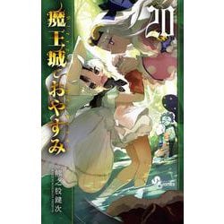 魔王城でおやすみ<２０>(少年サンデーコミックス) [コミック]
