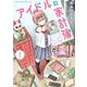 アイドルの家計簿<１>(サンデーうぇぶりコミックス) [コミック]