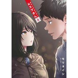 あそこではたらくムスブさん<４>(ゲッサン少年サンデーコミックス) [コミック]