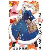 スノウボールアース<２>(ビッグ コミックス) [コミック]