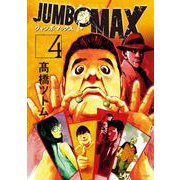 JUMBO MAX<４>(ビッグ コミックス) [コミック]