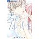 君がブルーバード<３>(フラワーコミックス) [コミック]