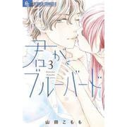 君がブルーバード<３>(フラワーコミックス) [コミック]