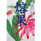 熔果 [単行本]