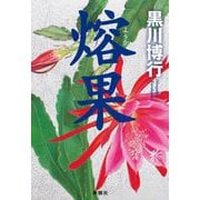 熔果 [単行本]