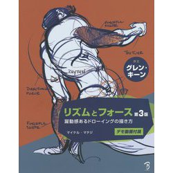 リズムとフォース―躍動感あるドローイングの描き方 [単行本]