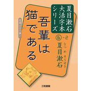 吾輩は猫である(夏目漱石大活字本シリーズ〈6-2〉) [単行本]