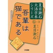 吾輩は猫である(夏目漱石大活字本シリーズ〈6-3〉) [単行本]