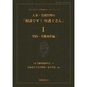 人事･労務管理の「相談です！弁護士さん」Ⅰ<Ⅰ>－契約・労働条件編 [単行本]