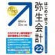 はじめて使う弥生会計22―スタンダード&プロフェッショナル対応 [単行本]