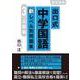 出口式 中学国語 新レベル別問題集3 上級編(ただよび大学受験シリーズ) [全集叢書]