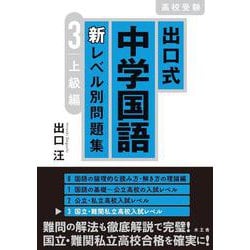 出口式 中学国語 新レベル別問題集3 上級編(ただよび大学受験シリーズ) [全集叢書]