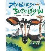 オカピぼうやのちいさなぼうけん [絵本]